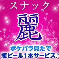 麗 - 長町のスナック