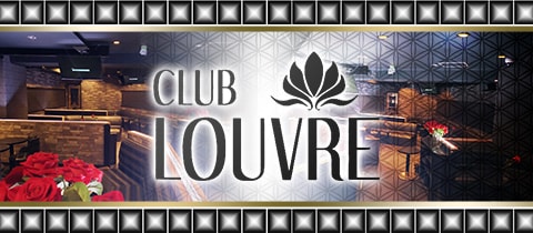 CLUB LOUVRE・ルーブル - 津田沼のキャバクラ