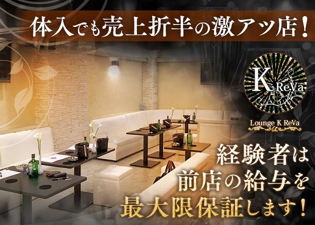 Lounge K ReVa 職種:フロアレディ