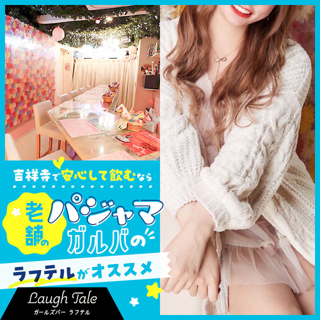 Laugh Tale - 吉祥寺南口のパジャマガールズバー