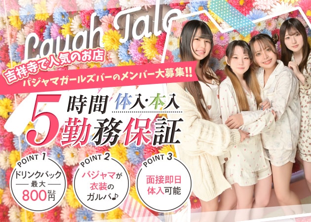 吉祥寺南口ガールズバー・Laugh Taleの求人