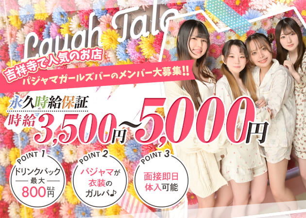 吉祥寺南口ガールズバー・Laugh Taleの求人