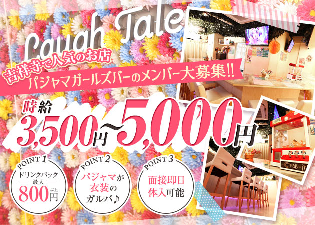 吉祥寺南口ガールズバー・Laugh Taleの求人