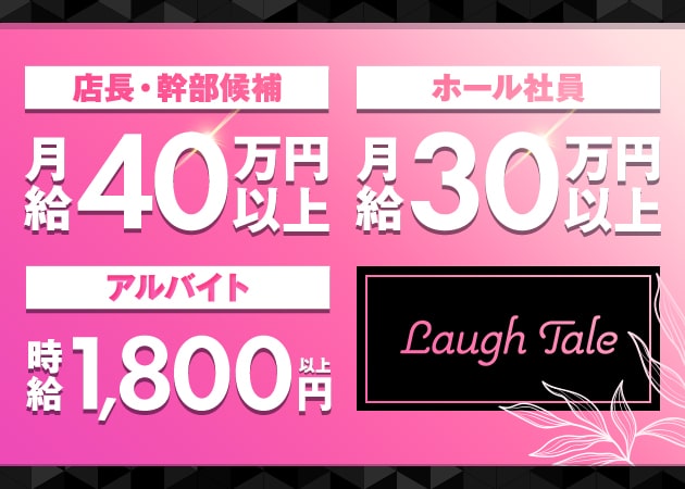 吉祥寺南口のガールズバー求人/アルバイト情報「Laugh Tale」