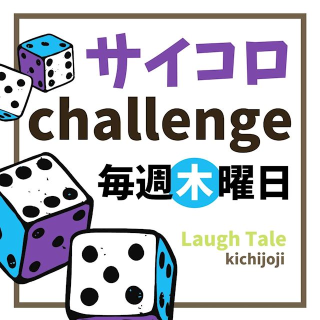 21年1月7日のイベント サイコロチャレンジ Laugh Tale ラフテル 吉祥寺南口のガールズバー ポケパラ