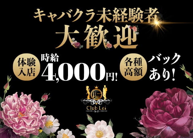 Club Lei 職種:フロアレディ