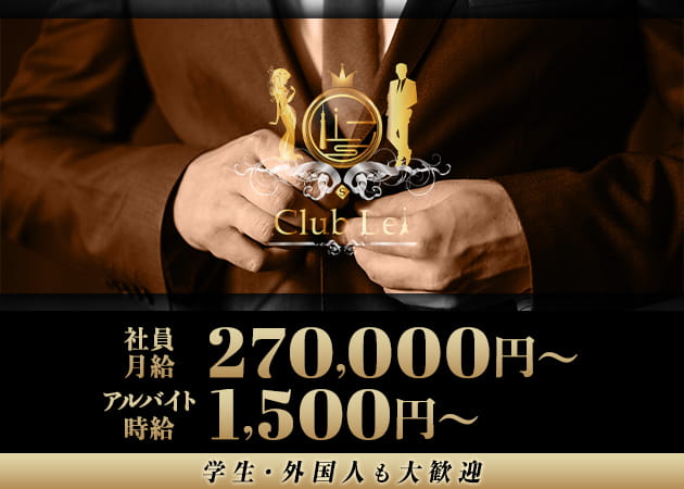 「Club Lei」スタッフ求人