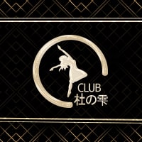 CLUB 杜の雫