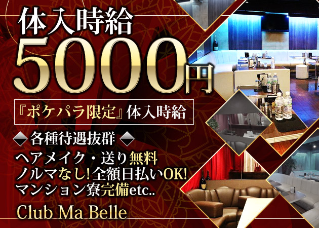 Club Ma.Belle 職種:■フロアレディ