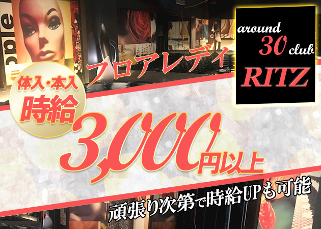 CLUB RITZ 職種:フロアレディ