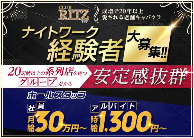 「Around 30 CLUB RITZ」スタッフ求人