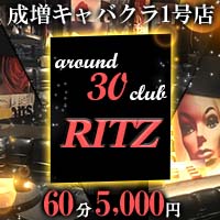 Around 30 CLUB RITZ - 成増のキャバクラ