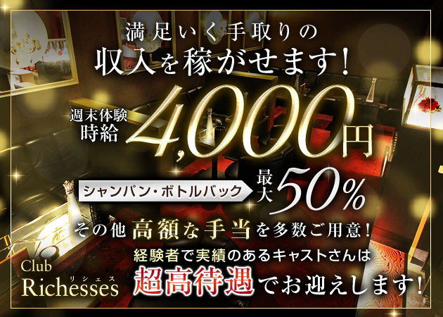 club Richesses 職種：フロアレディ大募集♪