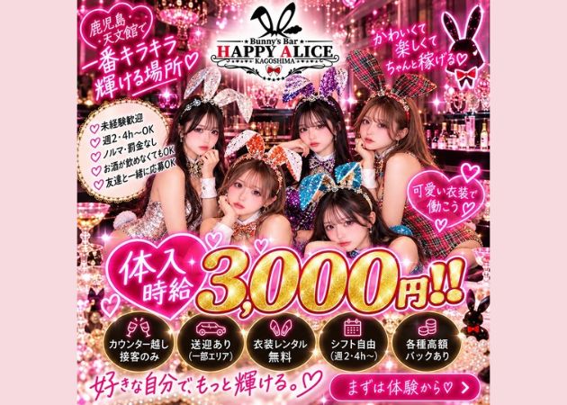 鹿児島県・天文館ガールズバー・ハッピーアリス本店の求人