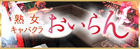 熟女キャバクラ おいらん