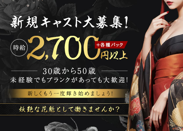 豊橋熟女パブ/熟女キャバクラ・熟女キャバクラ おいらんの求人