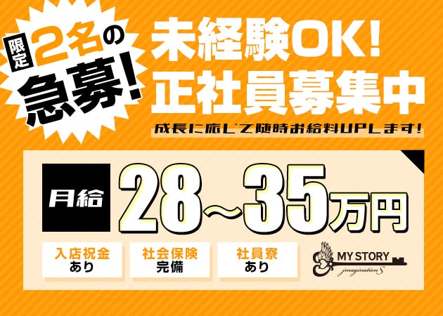 ポケパラ体入 MY STORY・マイストーリー - 倉敷市（倉敷駅前）のガールズバー男性スタッフ募集