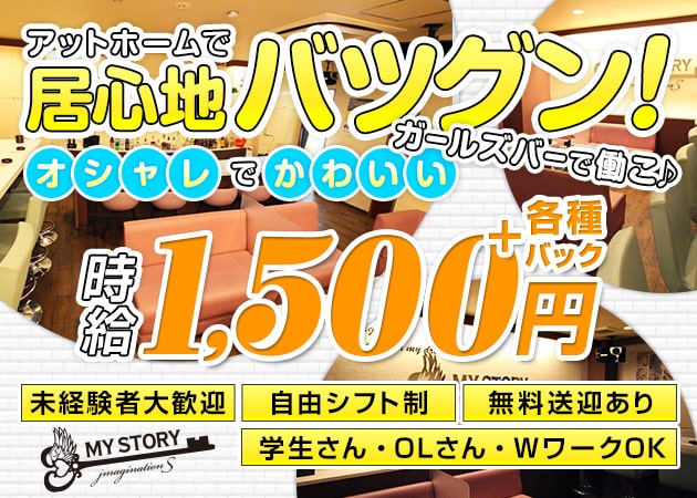 倉敷市（倉敷駅前）ガールズバー・MY STORYの求人