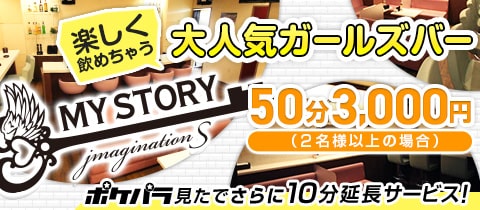 MY STORY・マイストーリー - 倉敷市（倉敷駅前）のガールズバー [ポケパラ]