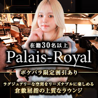 店舗写真 Palais Royal・パレロワイヤル - 倉敷市(倉敷駅前)のラウンジ/クラブ