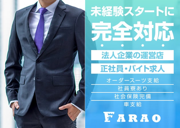 倉敷市（倉敷駅前）のラウンジ/クラブ求人/アルバイト情報「FARAO」
