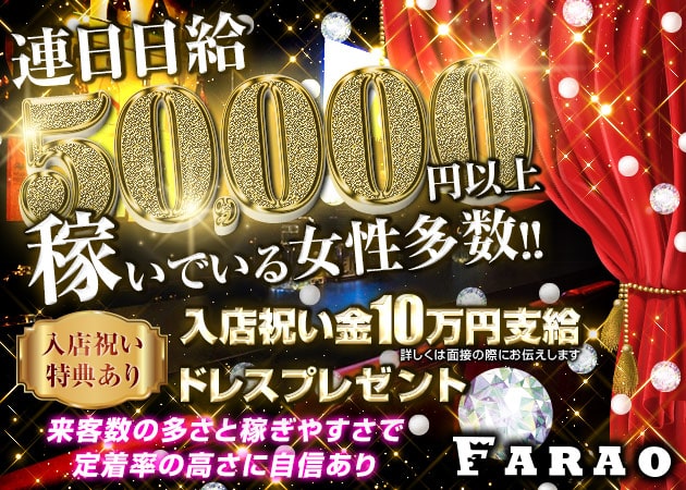 倉敷市（倉敷駅前）ラウンジ/クラブ・FARAOの求人