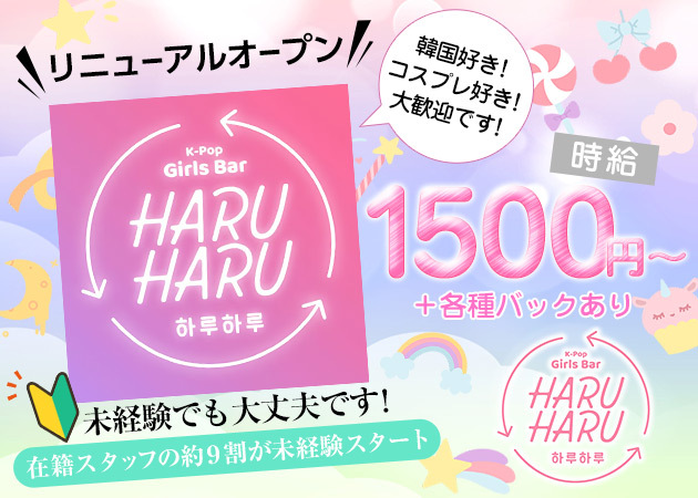 国分町ガールズバー・BTS ARMYの求人