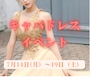 ピックアップニュース キャバドレスイベント👗