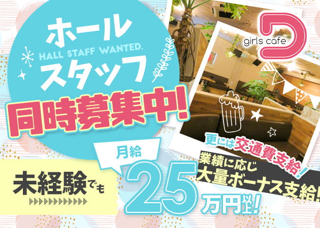 ポケパラ体入 girls cafe D・ディー - 成田のキャバクラ男性スタッフ募集