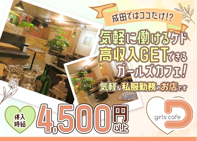成田キャバクラ・girls cafe Dの求人