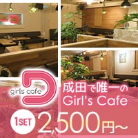 近くの店舗 girls cafe D