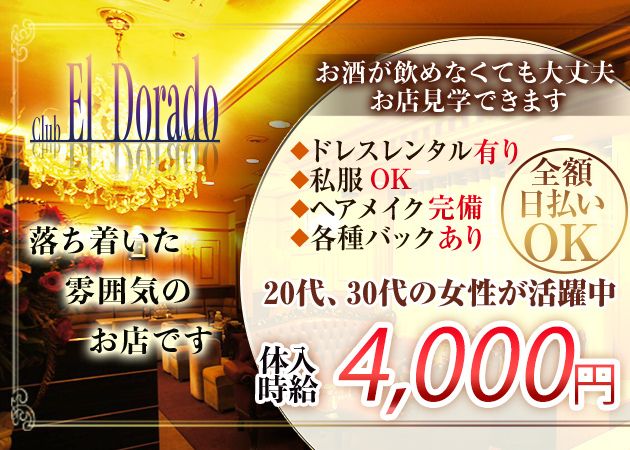 ポケパラ体入 Club EL Dorado・クラブエルドラド - 甲府市中央のキャバクラ女の子募集
