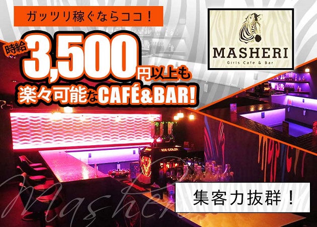 Cafe Bar MASHERI 職種:カフェバーSTAFF・バーテンダー