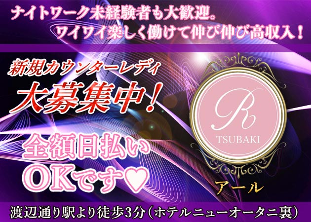 R 職種：カウンターレディー