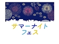 ピックアップニュース 7月イベント:サマーナイトフェス