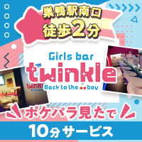 店舗写真 Girls bar twinkle・トゥインクル - 巣鴨のガールズバー