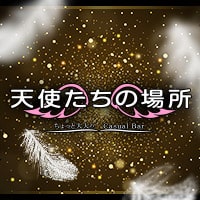 天使たちの場所