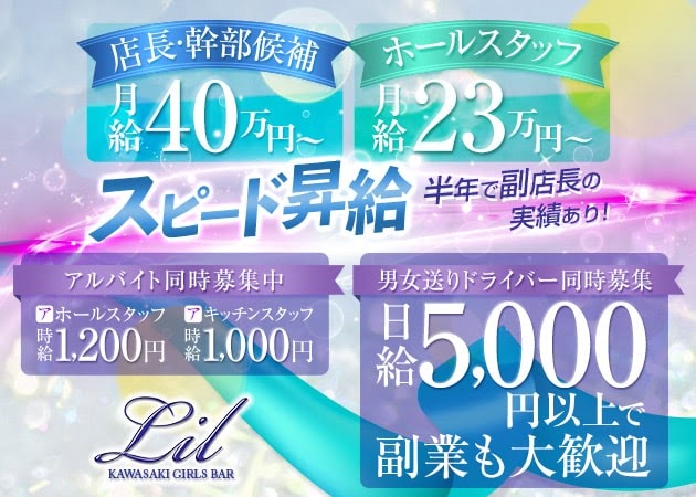 「GIRLS BAR Lil」スタッフ求人