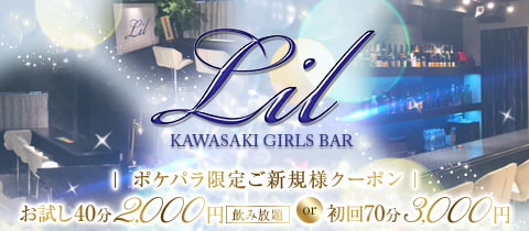 GIRLS BAR Lil・リル - 川崎東口のガールズバー