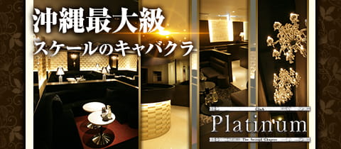 Club Platinum・プラチナ - 松山のキャバクラ