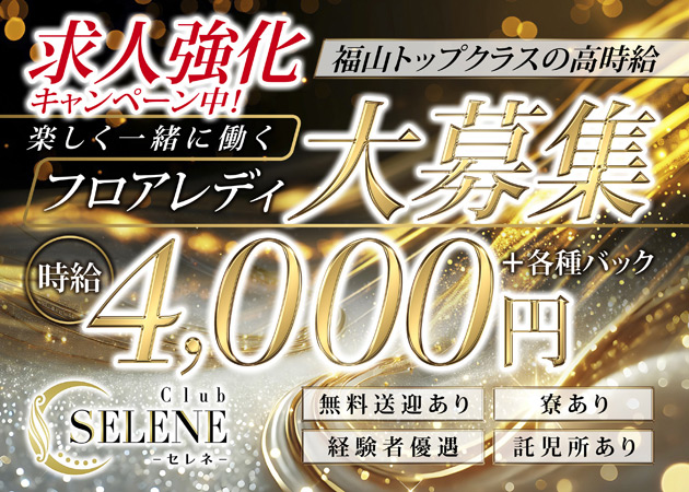 ポケパラ体入 Club SELENE ・セレネ - 福山市（松浜町）のキャバクラ女の子募集