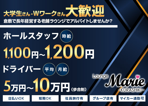 ポケパラ体入 Lounge Marie・マリエ - 倉敷市(倉敷駅前)のラウンジ/クラブ男性スタッフ募集