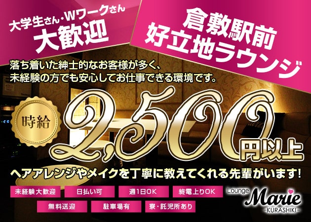 ポケパラ体入 Lounge Marie・マリエ - 倉敷市(倉敷駅前)のラウンジ/クラブスタッフ募集