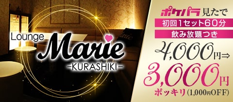 Lounge Marie・マリエ - 倉敷市（倉敷駅前）のラウンジ/クラブ