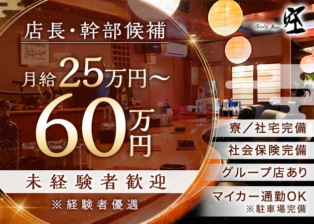 「空」スタッフ求人