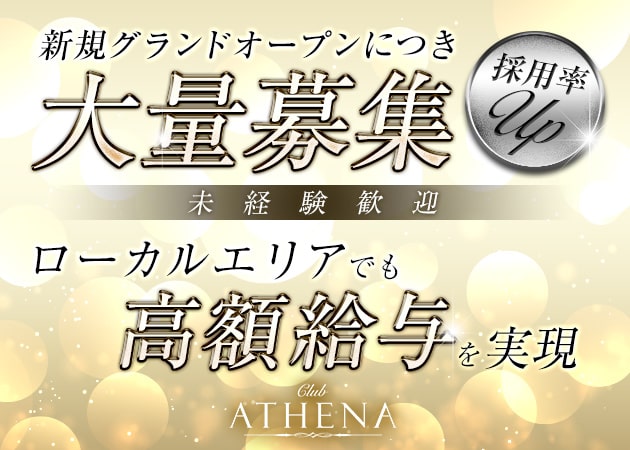 Club ATHENA 職種:喜連瓜破に新規オープンのキャバクラから
フロアレディ求人
水割りなどの簡単なお酒を作りながら
お客様と楽しく会話していただくお仕事です