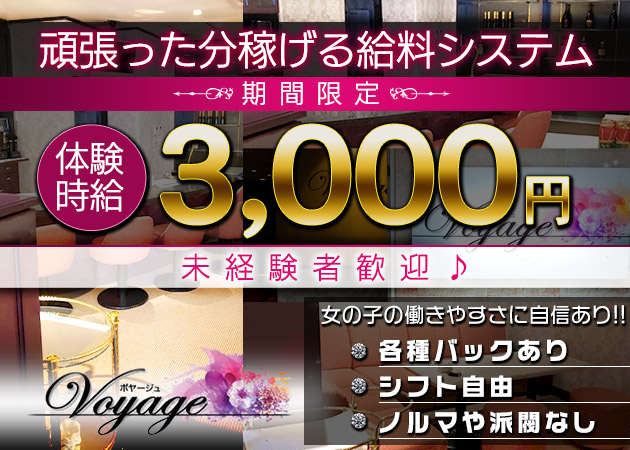 Voyage 職種：フロアレディ