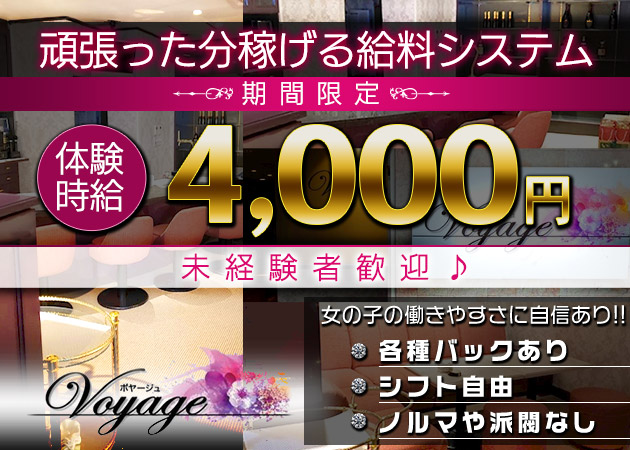 いわき市・平スナック・Voyageの求人