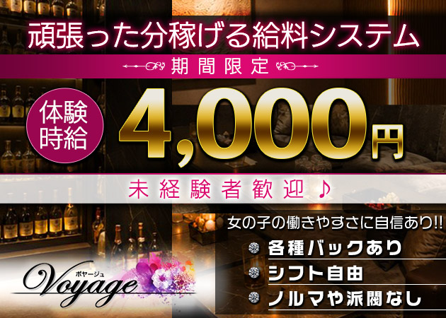 いわき市・平スナック・Voyageの求人
