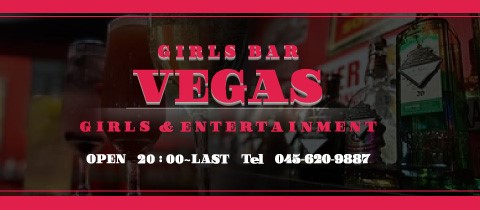 VEGAS・ベガス - 新横浜のガールズバー